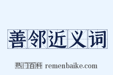 善邻近义词是什么意思的图片